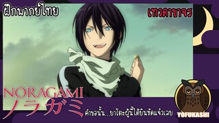 [ฝึกพากย์ไทย] เทวดาขาจร (Noragami) - คำขอนั้น... ยาโตะผู้นี้ได้ยินชัดแจ๋วเลย