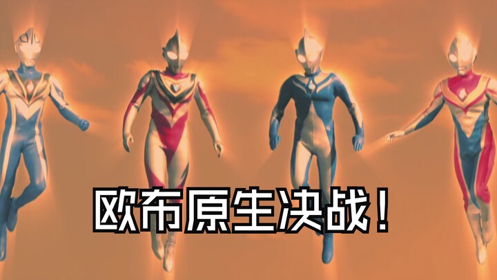 才气召集怪兽发动最后决战 五奥齐心协力对抗