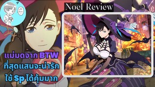 ของดีจากBTW! นีฮาชิ โนเอล รีวิว (ชุดฮาโลวีน Burn The Witch) [Bleach Brave Souls]