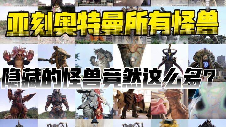 完结散花！亚刻奥特曼TV登场的所有怪兽/外星人/机器人【图鉴】！