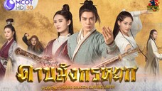 ดาบมังกรหยก (2019) ตอนที่  04