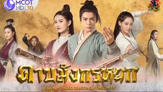 ดาบมังกรหยก (2019) ตอนที่  18