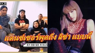 เหล่าแดนเซอร์ พูดถึงนิสัย "ลิซ่า" ในเพลง LALISA แบบนี้