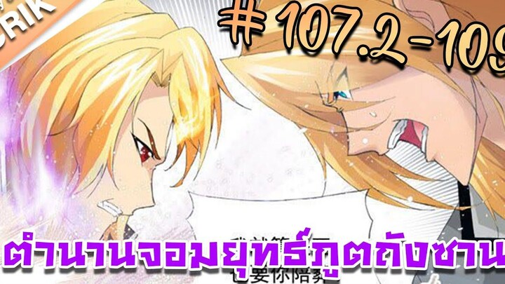 มังงะ ตำนานจอมยุทธ์ภูตถังซาน ภาค 1 ตอนที่ 1072-109 แนวต่อสู้ + พระเอกเทพ + กลับชาติมาเกิด