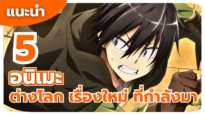 แนะนำ 5 อนิเมะ ต่างโลก เรื่องใหม่ ที่กำลังมา และภาคต่อ