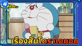 เรื่องสั้นโดราเอมอน_4