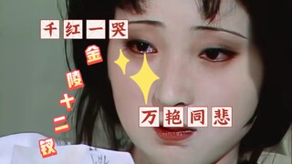 【87年红楼梦|金陵十二钗】“千红一哭，万艳同悲”
