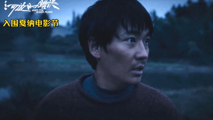 【国际版预告】电影《河边的错误》～改编自余华小说，已入围戛纳电影节“一种关注”单元