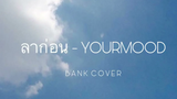 ลาก่อน - Yourmood (bank cover)