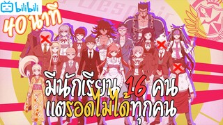 สรุปเนื้อเรื่อง Danganronpa 3 [ภาคสิ้นหวัง] ภายใน 40 นาที | Zetsubou-hen