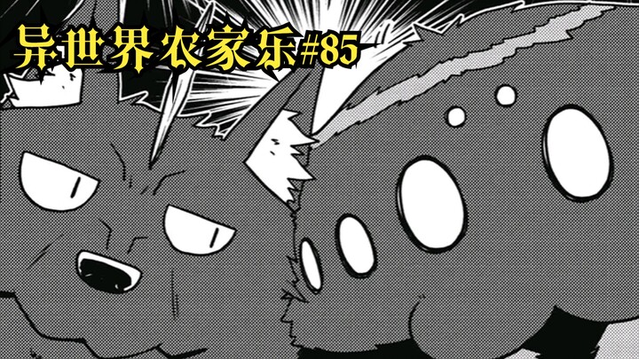【异世界农家乐#85】赌狗和技术的较量