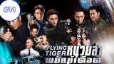 Flying Tiger II (2019) หน่วยล่าพยัคฆ์เดือด (พากย์ไทย)EP14