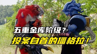 【特摄剧情】快盗战队：僵格拉居然会投案自首？五重阶级实验体登场！