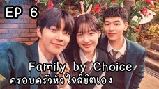 แฟมิลี่บายช้อยส์ EP 6