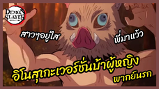 อิโนสุเกะเวอร์ชั่นบ้าผู้หญิง - ดาบพิฆาตอสูร ย่านเริงรมย์ l พากย์นรก