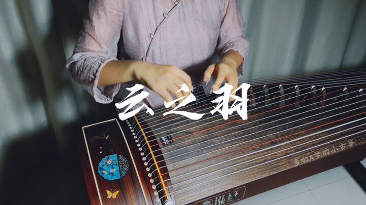 【古筝】附谱《云之羽》主题曲纯筝翻奏，听着就be