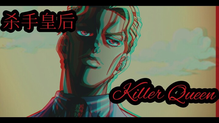 [JOJO/个人向/吉良吉影]Killer-Queen·第三炸弹·败者食尘！我吉良吉影不过是个普通上班族而已！