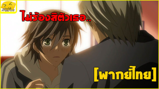 [พากย์ไทย] ไม่ร้องสิตัวเธอ - Junjou Romantica