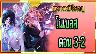 Noblesse ตอน3/2[พากย์ไทย]