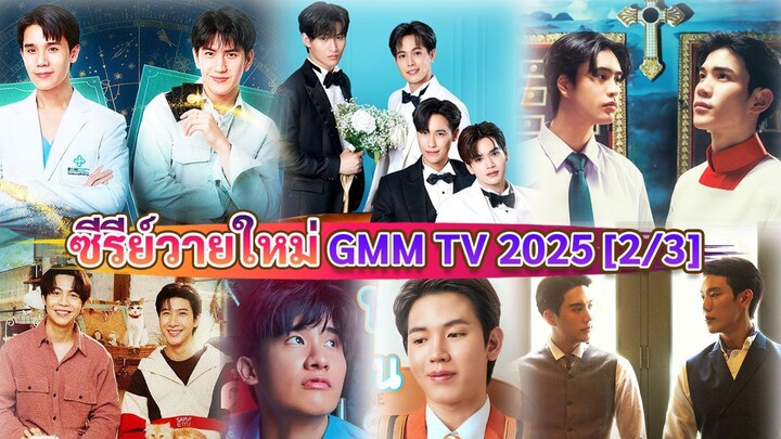 ซีรีส์วายใหม่ GMMTV ในปี 2025 | New Thai Bl By GMM TV 2025 [ 2/3 ]