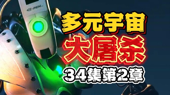 小孩都不放过，铅笔人无差别屠杀人类？多元宇宙第34集 第二章 Skibidi Toilet 马桶