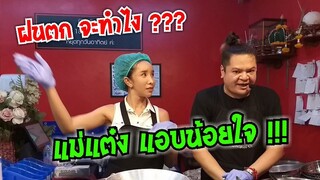 แม่แต๋ง แอบน้อยใจ / ดุจดิว ชี้ ฝนตก จะทำยังไง ? After yum อาฟเตอร์ยำ ดุจดิว #Dummy_Channel