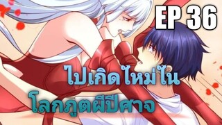 (พากย์มังงะ) ไปเกิดใหม่ในโลกภูติผีปีศาจ ตอนที่ 36