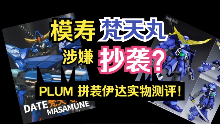 国模顶流模寿梵天丸被传抄袭日本公司？PLUM 战国第一弹伊达实物测评！