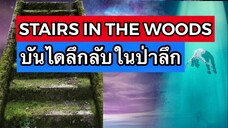 STAIRS IN THE WOODS บันไดลึกลับกลางป่าลึก