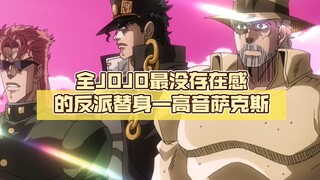 全JOJO最没存在感的反派替身—高音萨克斯【jojo杂谈#69】