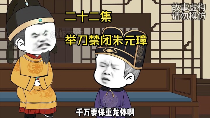 举刀禁闭朱元璋！
