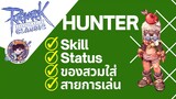 Ragnarok Online Classic GGT : ครบจบทุกอย่างเกี่ยวกับ Hunter!!! Skill-Status-ของสวมใส่-สายการเล่น