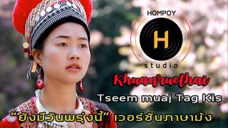 Tseem muaj Tag Kis - khuanruethai Saeyang【Official MV】(ยังมีวันพรุ่งนี้ เวอร์ชั่นภาษาม้ง)