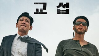 [교섭 The Point Men] 1/27 미국, 캐나다 극장 대개봉!