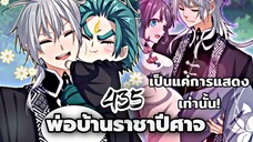 [ฝึกพากย์] พ่อบ้านราชาปีศาจ ตอนที่ 435