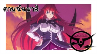 Highschool DxD New  (AMV) - ข้ารับใช้ของฉัน