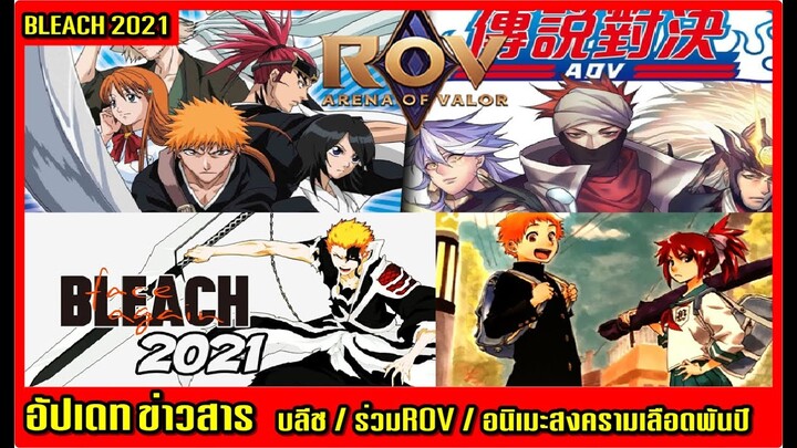 bleach อัปเดทข่าวสาร เมษายน2021 /ร่วมมือกับROV/อนิเมะสงครามเลือดพันปี