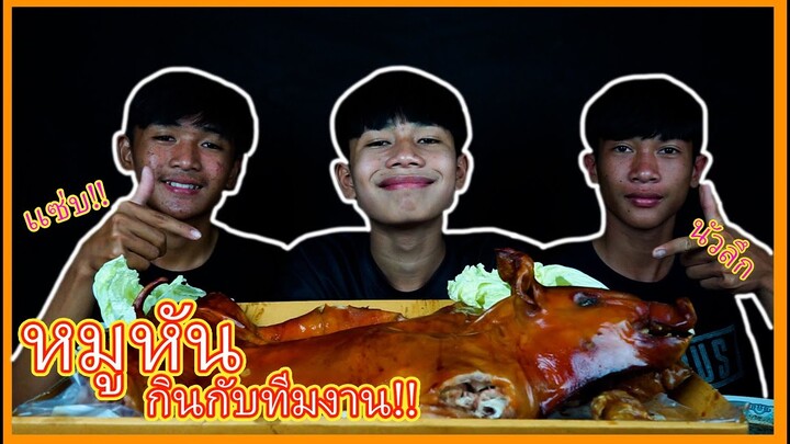 เชฟเรียว พาหิว : กิน หมูหัน กับ น้ำจิ้มมะขามเปียกสิเเซ่บปานได่ไปชมกันโลด!!!!!