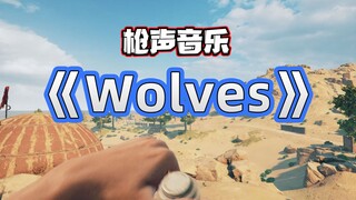 Wolves - 如此好听的枪声音乐，您绝对没听过~