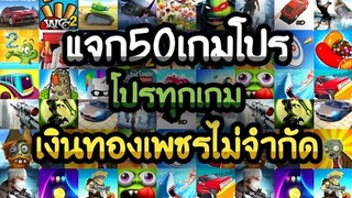 แจกเกมโปร 50 เกม ลิ้งใต้คลิป โปรทุกเกม ล่าสุด2020 โปรเงินทองเพชรไม่จำกัด เล่นแก้เบื่อช่วงกักตัว