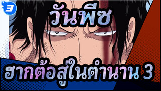 วันพีซ | ฮากต้อสู่ในตำนาน 2_3