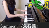 ฤดูร้อนฤดูร้อนของ Kikujiro Joe Hisaishi เปียโน