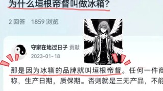 论垣根帝督为什么被叫做冰箱…