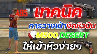 FreeFire เทคนิคการวางเป้างัดหัวปืน M500,DESERT ให้เข้าหัวง่ายๆในแพทใหม่!ดูแล้วทำเป็นแน่นอน?!!