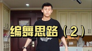 总做这个「打铁动作」都腻了吧？｜编舞思路（2）