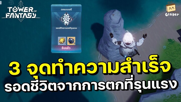 Tower of Fantasy | รวม 3 จุดกระโดดหน้าผา เพื่อทำความสำเร็จ "รอดชีวิตจากการตกที่รุนแรง"