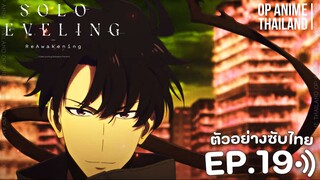 solo leveling season 2 [โซโล่เลเวลลิ่ง ซีซั่น2] [ตัวอย่าง] [ซับไทย] EP.19 | 4K