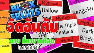 จัดอันดับ ดาบที่หายากที่สุด (ผู้เล่นใหม่ควรดู!!) - 🌊Blox Fruit