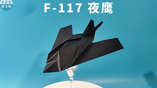 太难了！世界上第一款隐身战机，F-117夜鹰纸飞机进阶版，请谨慎挑战