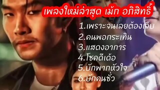 เพลงใหม่ล่าสุด เม้ก อภิสิทธิ์ - เพราะจนเลยต้องเจ็บ , คนพอกระเทิน , บักคนชั่ว - เ